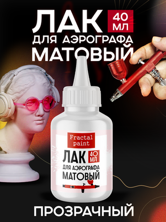 Лаки для аэрографа