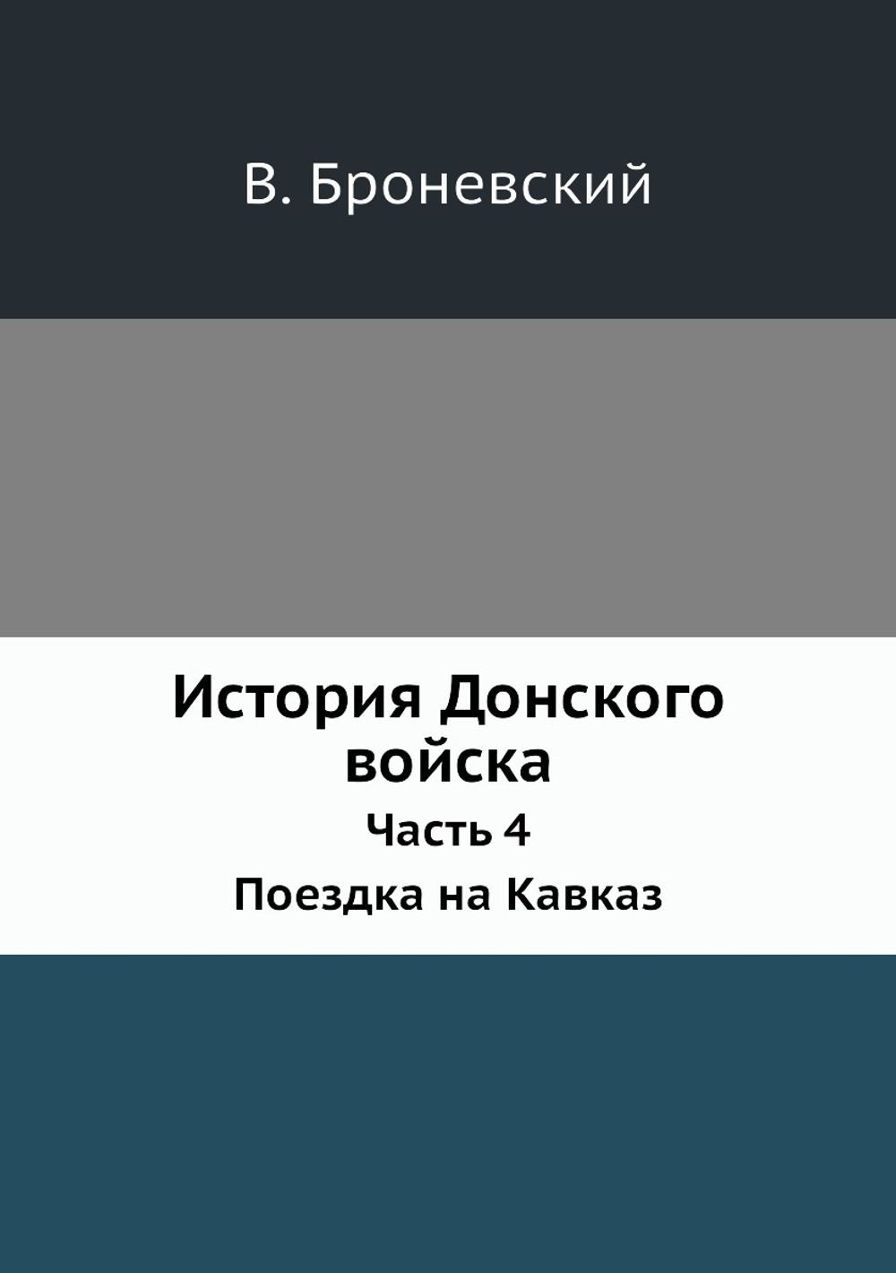 История Донского войска. Часть 4. Поездка на Кавказ | В. Броневский