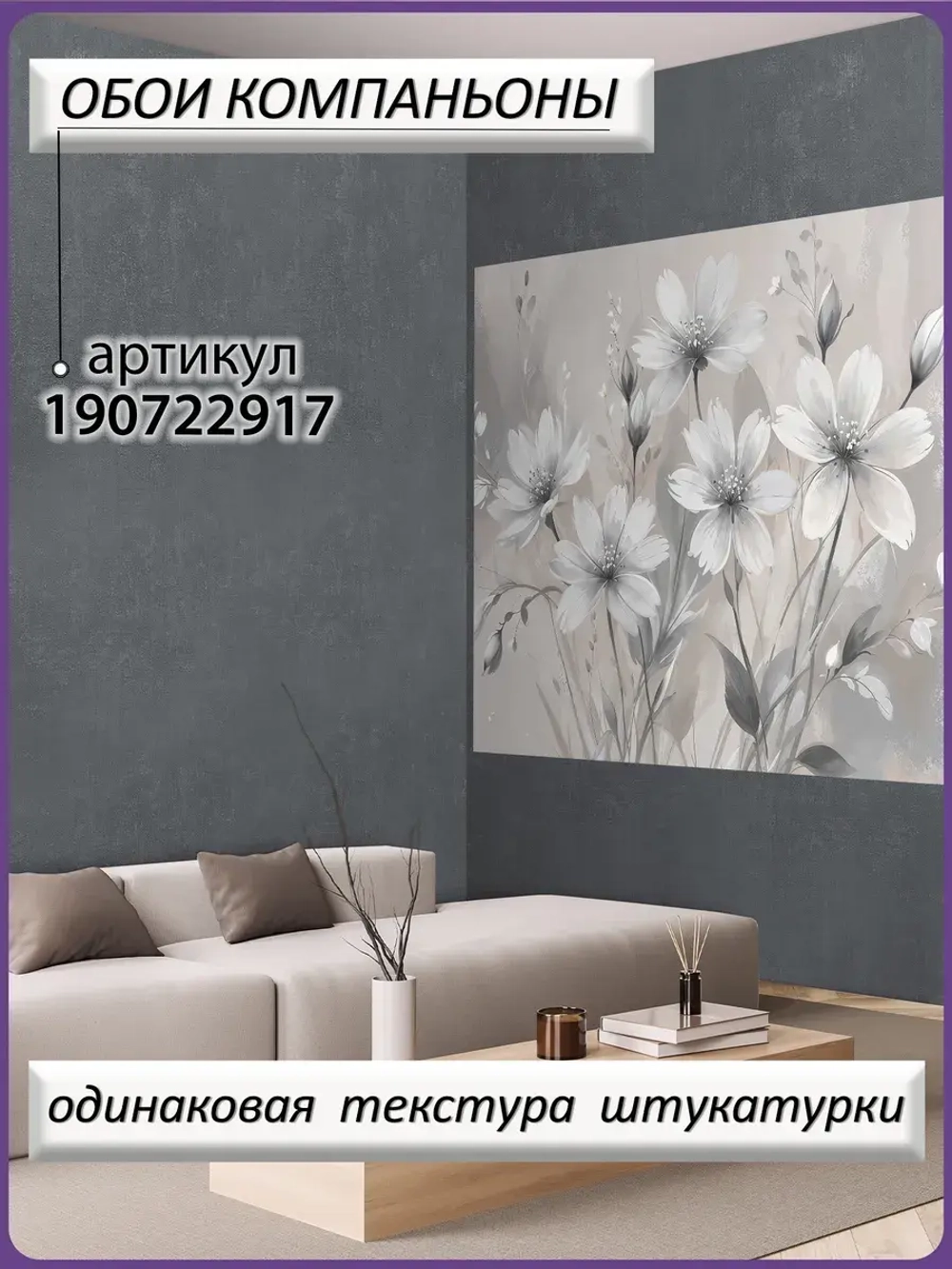 3D Фотообои серые цветы