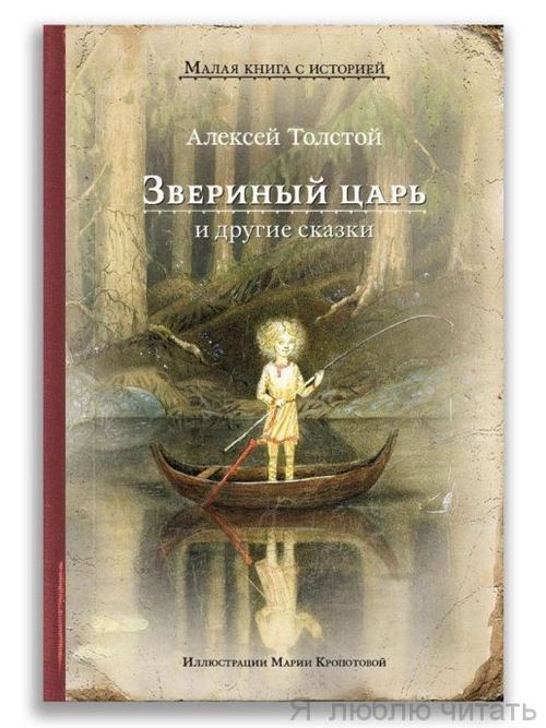 Звериный царь и другие сказки, изд.: Мещерякова ИД, авт.: Толстой А.Н., серия.: Малая книга с историей