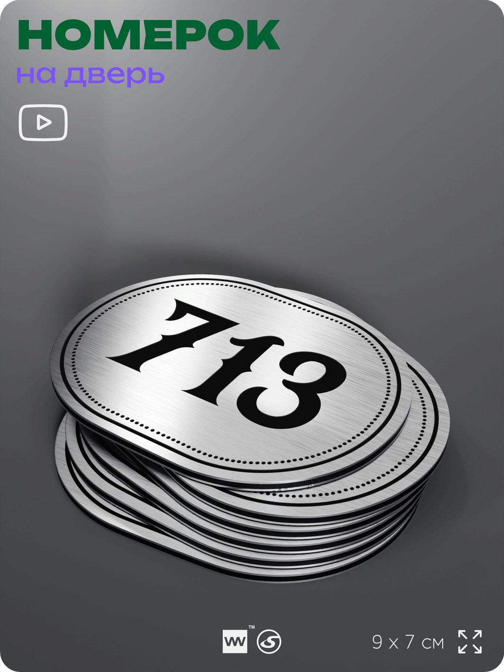 Номерок на дверь квартиры 713, для кабинета, офиса, шильдик 9 х 7 см, серебристый, Айдентика Технолоджи