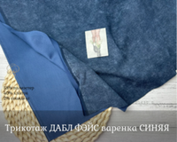 Дабл фэйс ВАРЕНКА СИНИЙ