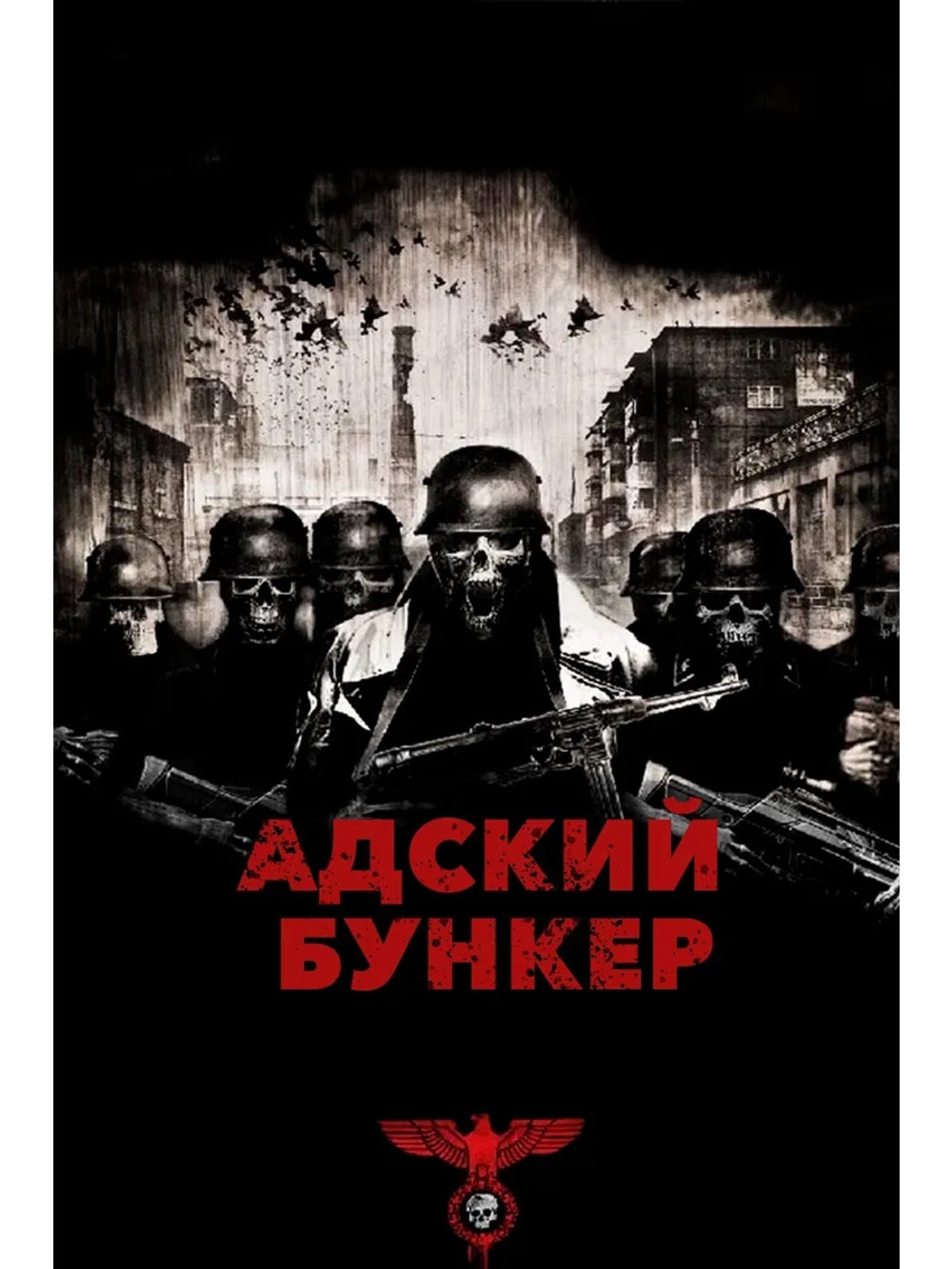 Адский бункер (2007) (DVD-R)