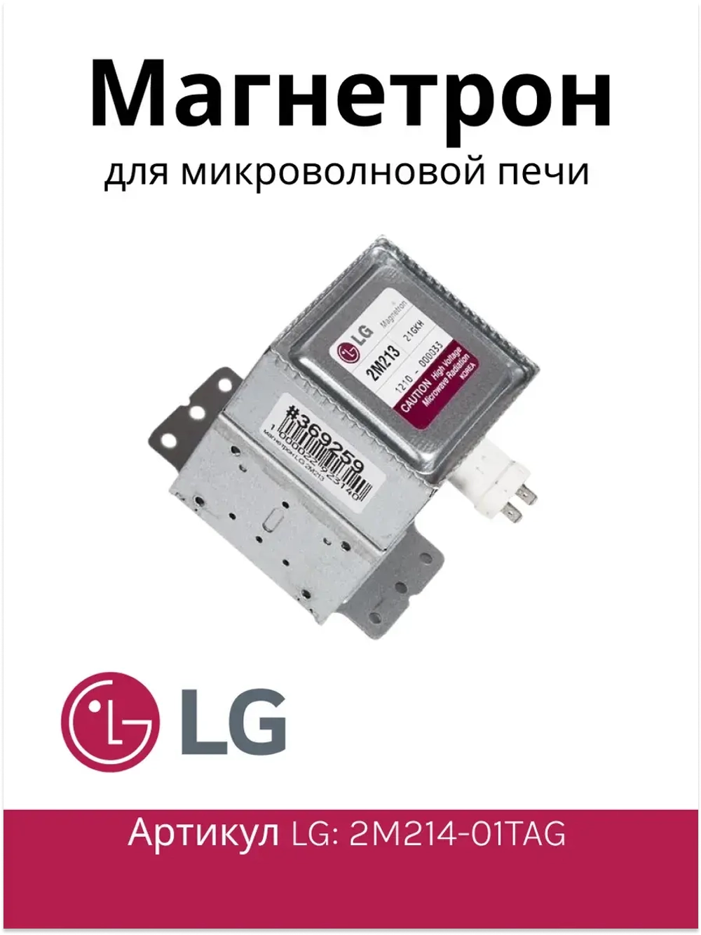 Магнетрон микроволновки 2M214-01TAG (6324W1A008B, MCW360LG)