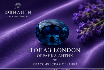 Топаз London Антик