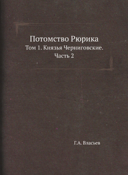 Потомство Рюрика. Том 1. Князья Черниговские. Часть 2 | Г.А. Власьев