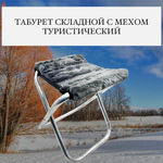 Табурет с мехом