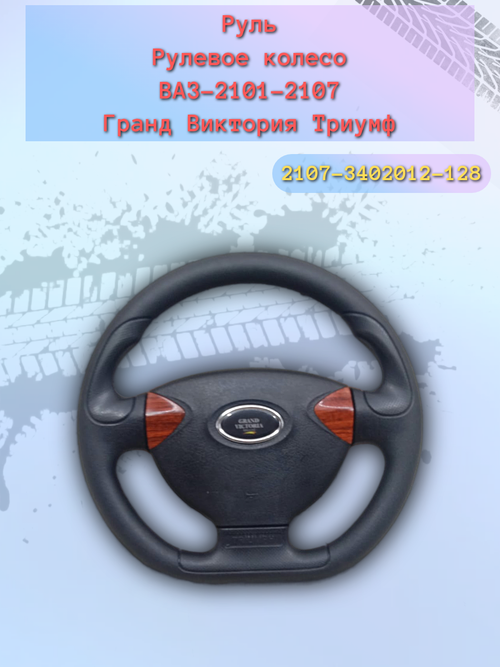 Руль ВАЗ 2101-2107 дерево (Гранд-Виктория)