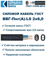 Кабель ВВГ-Пнг(А)-LS 2х6,0 ГОСТ, 10 метров, Калужский кабельный завод