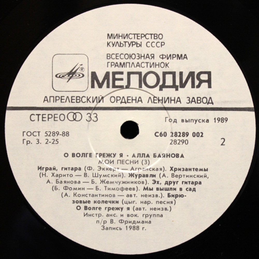 Алла Баянова / Мои Песни 3: О Волге Грежу Я (LP)