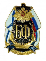 Значок Вмф (СФ,ЧФ,ТФ,БФ)