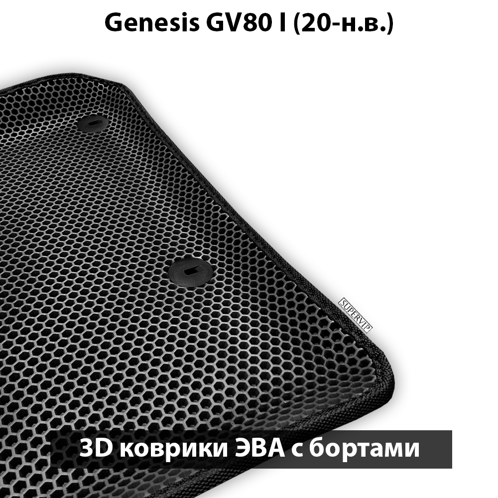 передние eva коврики в салон авто для Genesis GV80 I (20-н.в.) от supervip