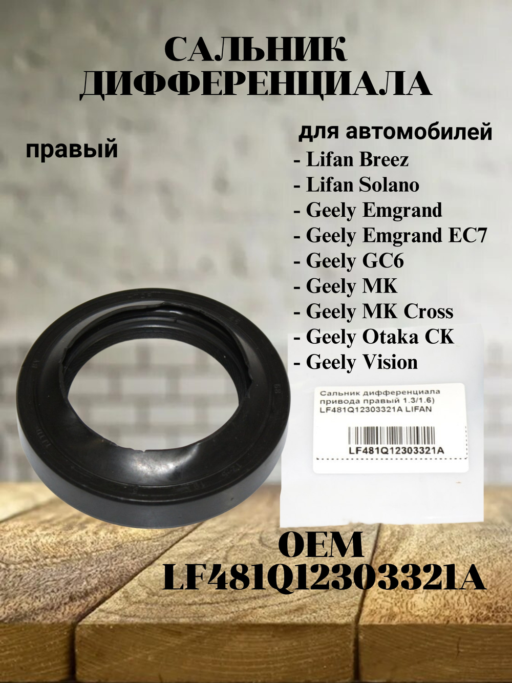 Сальник дифференциала правый LF481Q12303321A для Lifan Breez