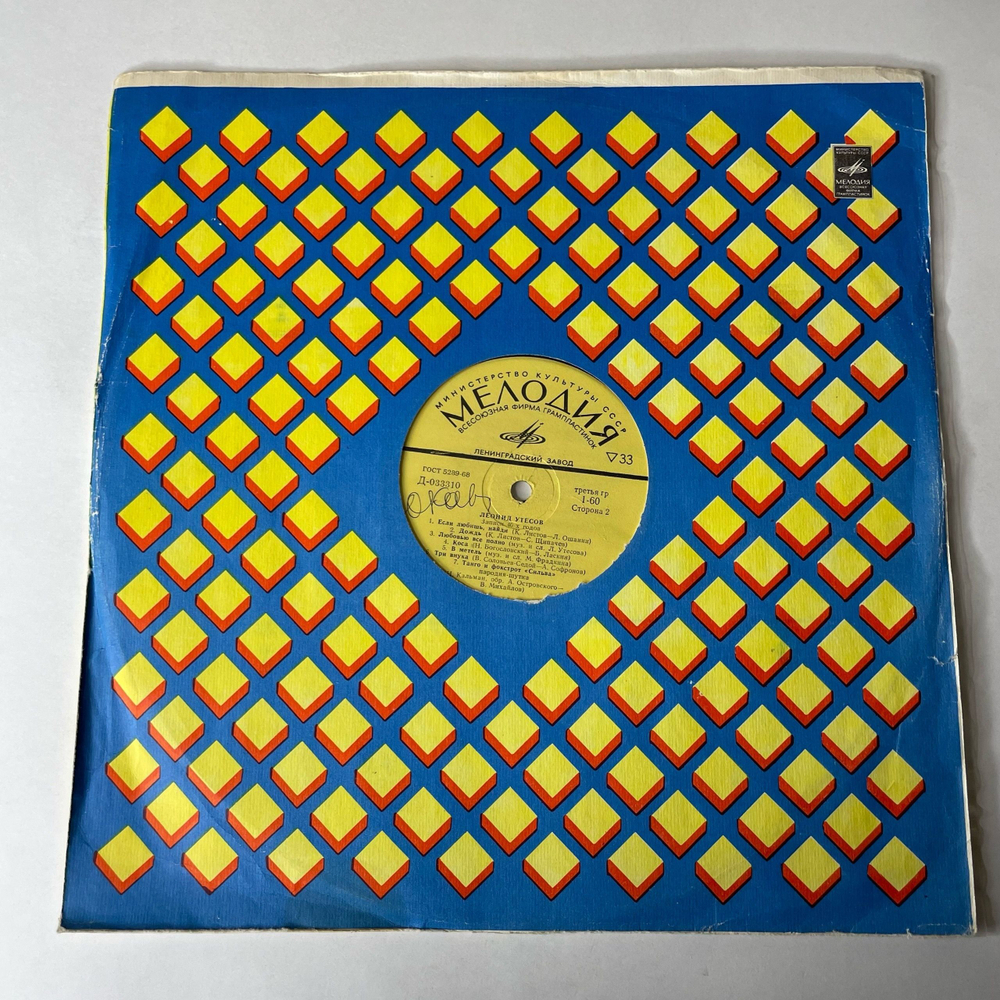 Винтажная виниловая пластинка LP Леонид Утесов Записи 40 Годов (СССР 1972)