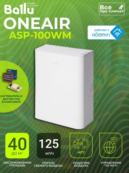 Бризер - очиститель воздуха приточный Ballu ASP-100WM с нагревательным элементом PTC-1000 и датчиком CO2-Z19