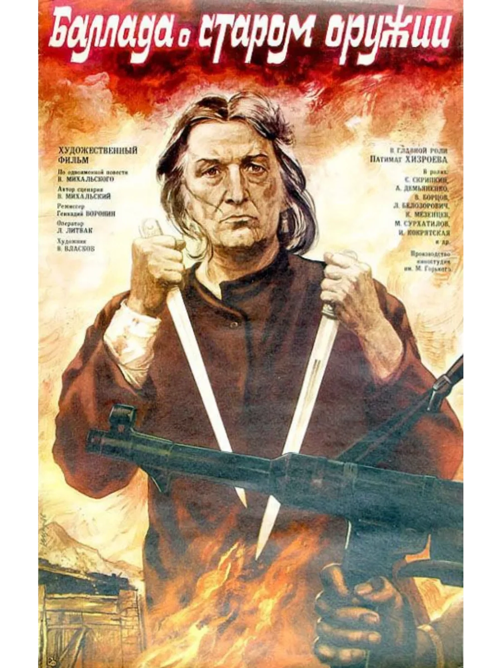 Баллада о старом оружии (1986) (DVD-R)