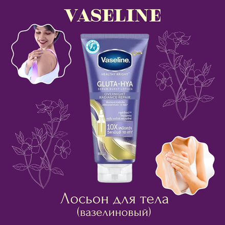 🌟Лосьон для тела (вазелиновый)🌟