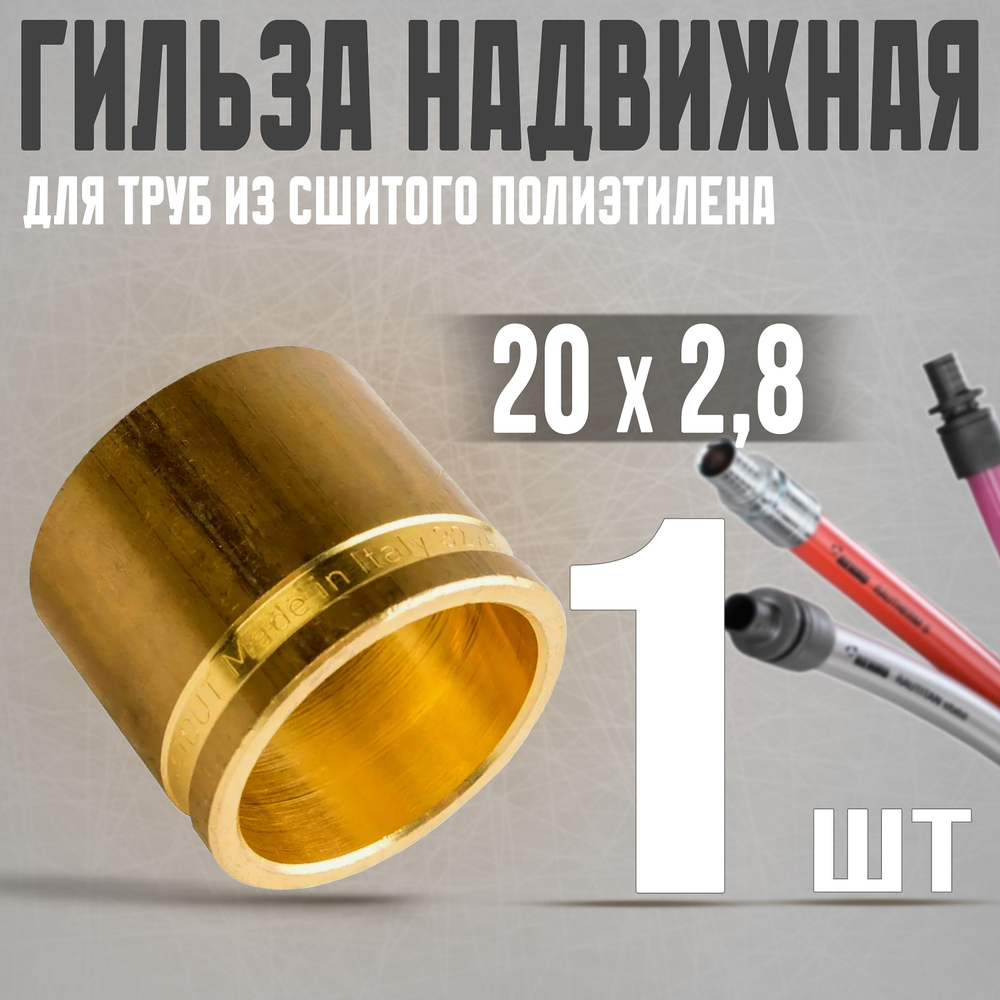 STOUT Монтажная гильза 20 мм для труб из сшитого полиэтилена аксиальный