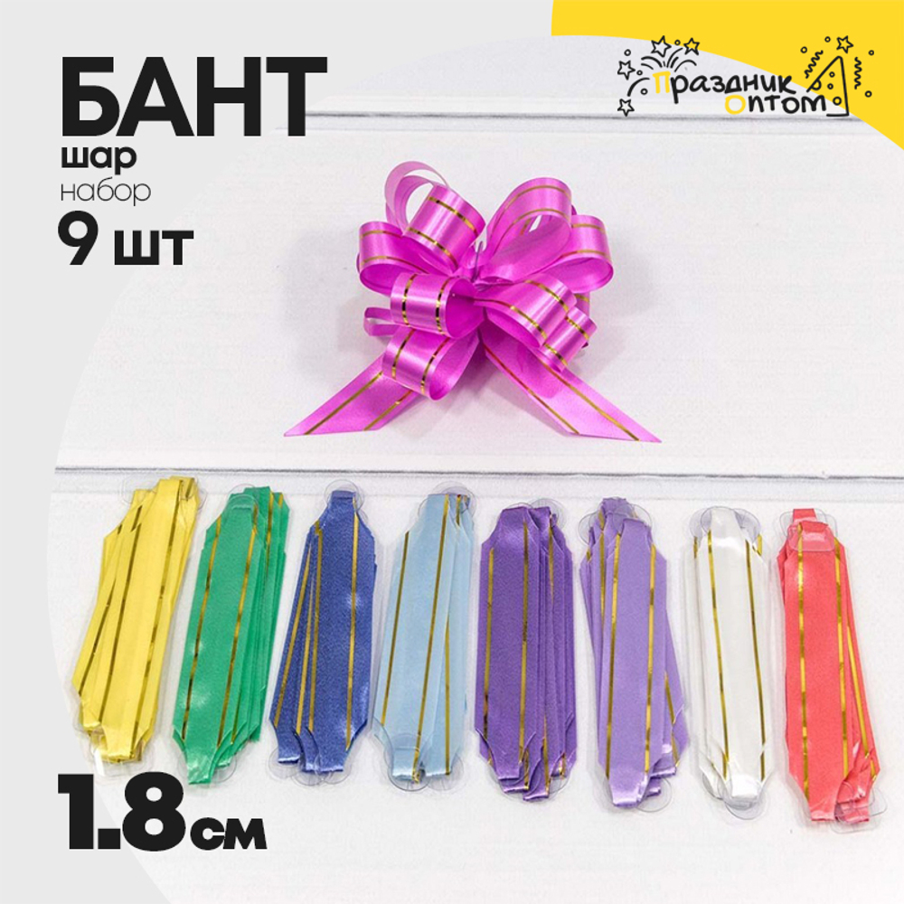 Бант Шар 1,8см Набор 9 шт с золотой полосой (Микс)
