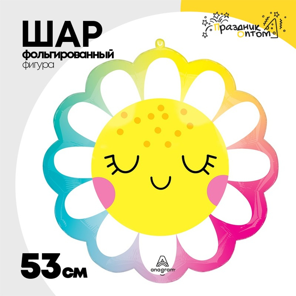 Шар Фольгированный Ромашка счастливая (Ассорти)