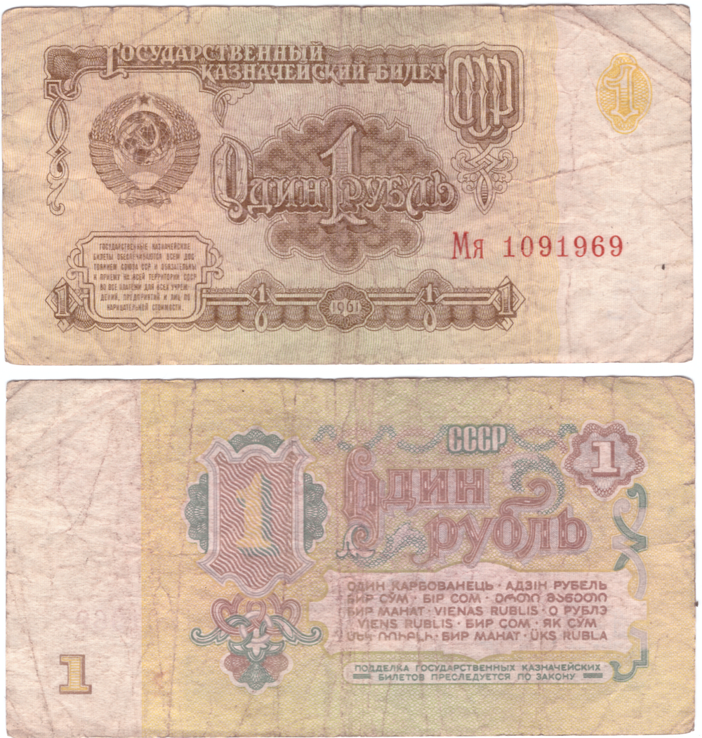 1 рубль 1961 года Мя 1091969. Банкнота на удачу (год рождения 1.09.1969г. или 10.9.1969г.) F