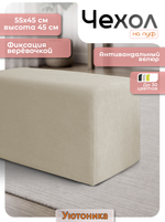 Чехол 55х45х45 на пуфик прямоугольный