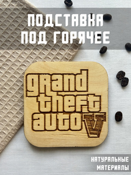 Подставка под кружку GTA 5 светлая