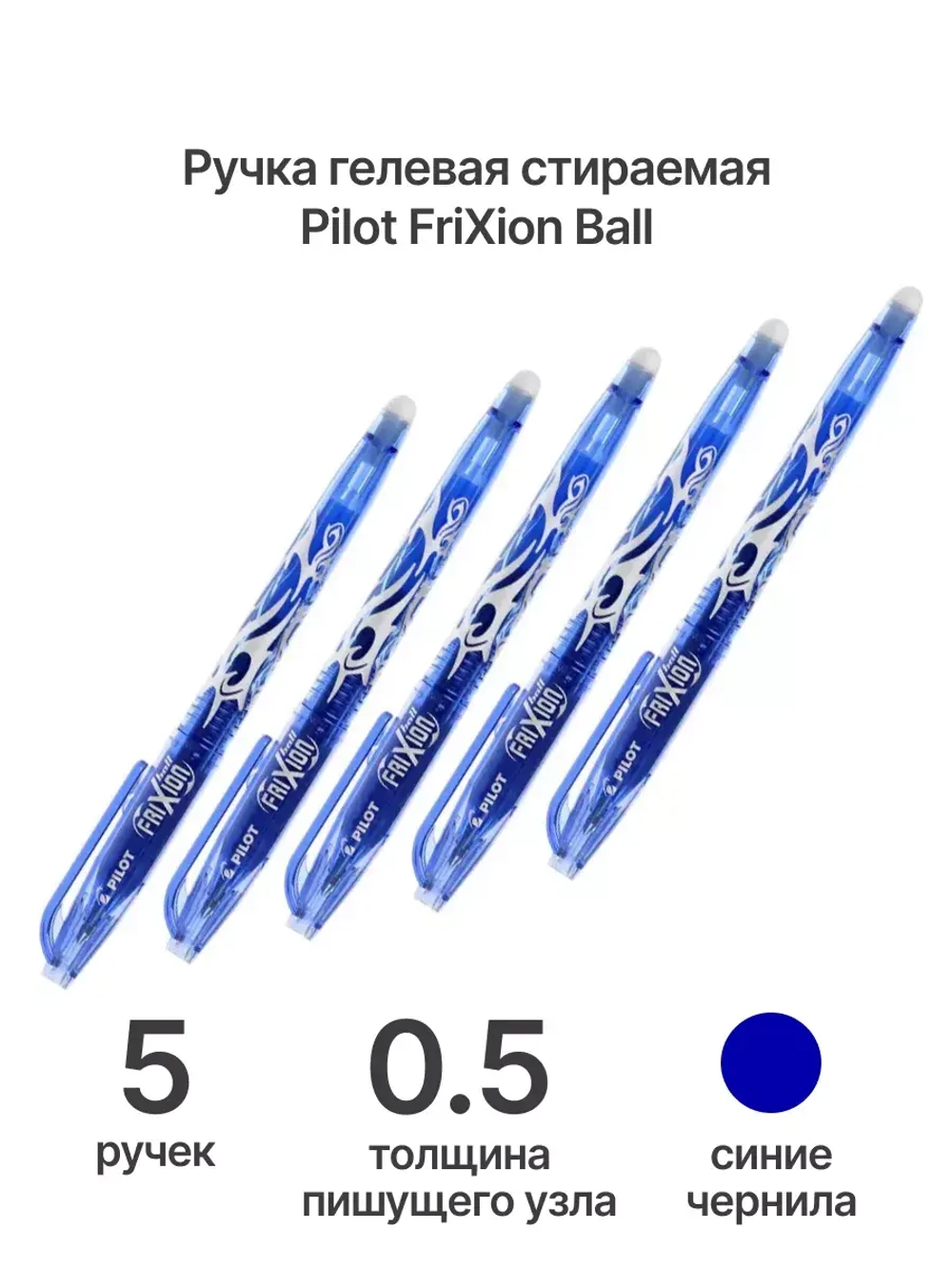 Ручка гелевая FriXion Ball, 0.5 мм, синяя, 5 шт