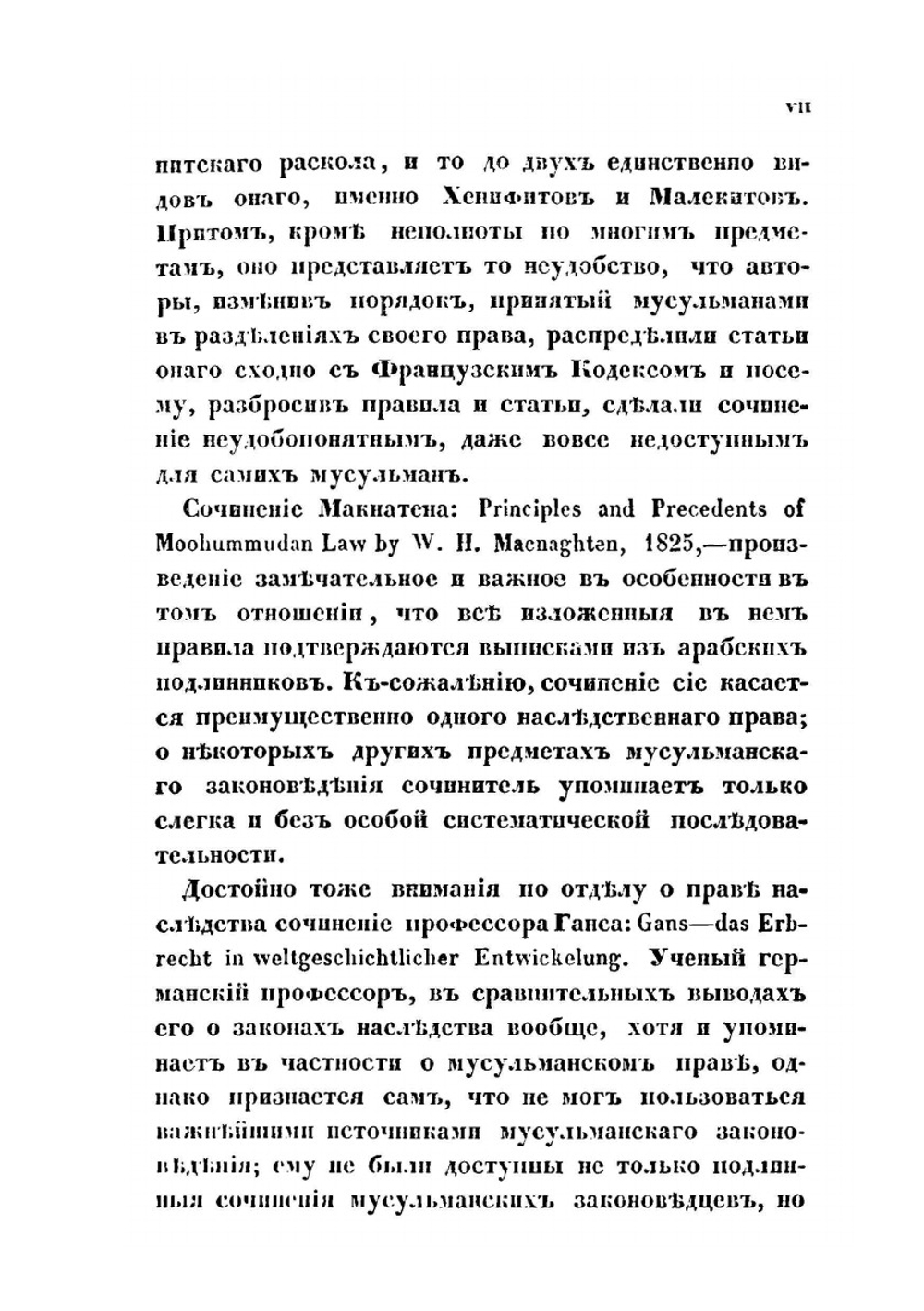 Изложение начал мусульманского законоведения | Н.Е. Торнау