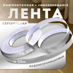 Межплиточная лента серебристая, на клеевой основе, самоклеящаяся, для обновления плиточных швов, декор для кухни и ванной, ширина 5мм, длина 50м.