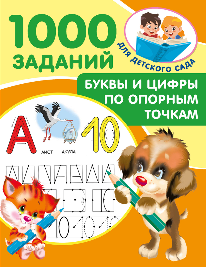 1000ЗадДетСад.Буквы и цифры по опорным точкам. 5-7л