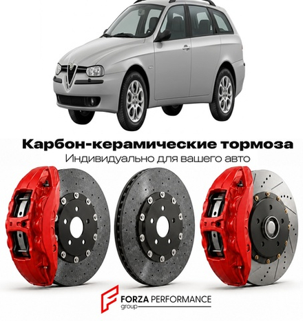 Карбон-керамическая тормозная система для Alfa Romeo 156 Sportwagon 2000-2005 Альфа Ромео