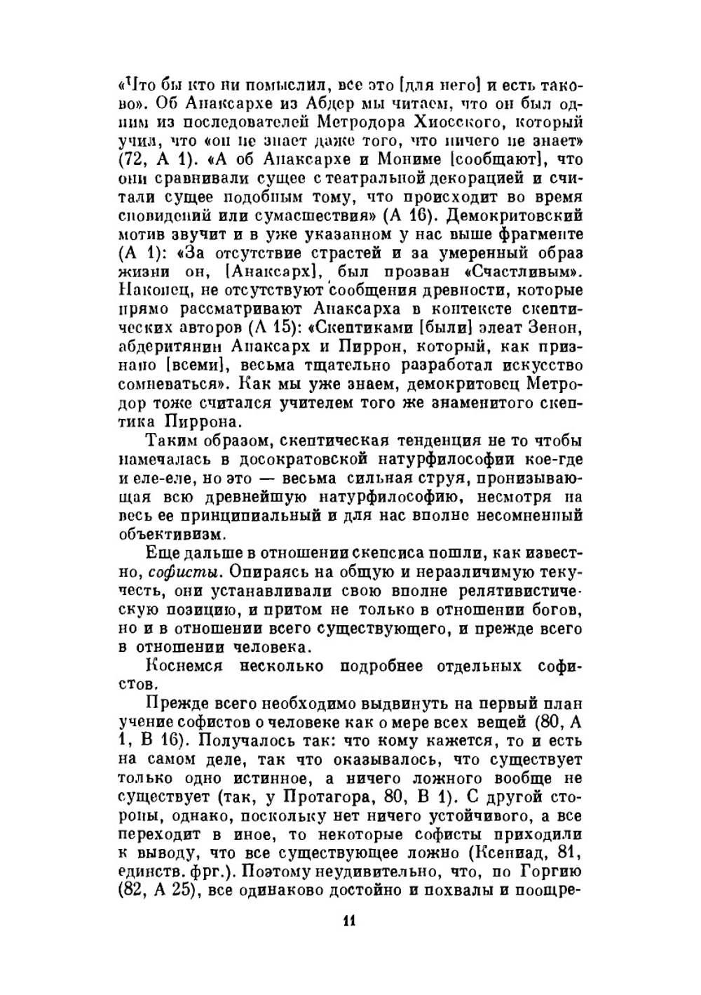 Сочинения в двух томах. Том 1 | Секст Эмпирик