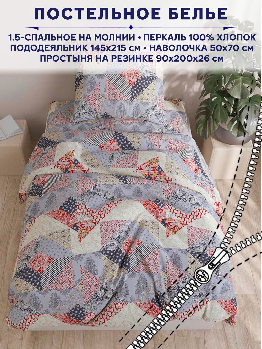 Постельное белье Сказка "Пэчворк" 1,5-сп   наволочка 50х70 1шт Простынь на резинке 90х200 см  Пододеяльник 145х215 см