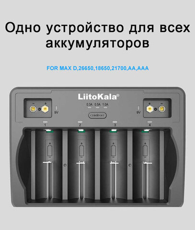 Универсальное зарядное уст.LitoKala Lii-D4