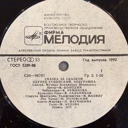 Виниловая пластинка Э. Успенский – Чебурашка (Мелодия) LP