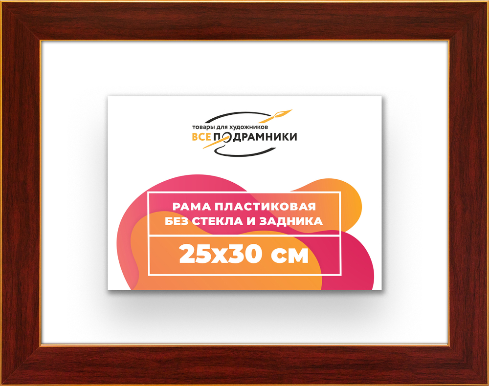 Рама 25x30 для картин и фотографий RP0231742-28