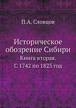 Историческое обозрение Сибири. Книга вторая. С 1742 по 1823 год | П.А. Словцов