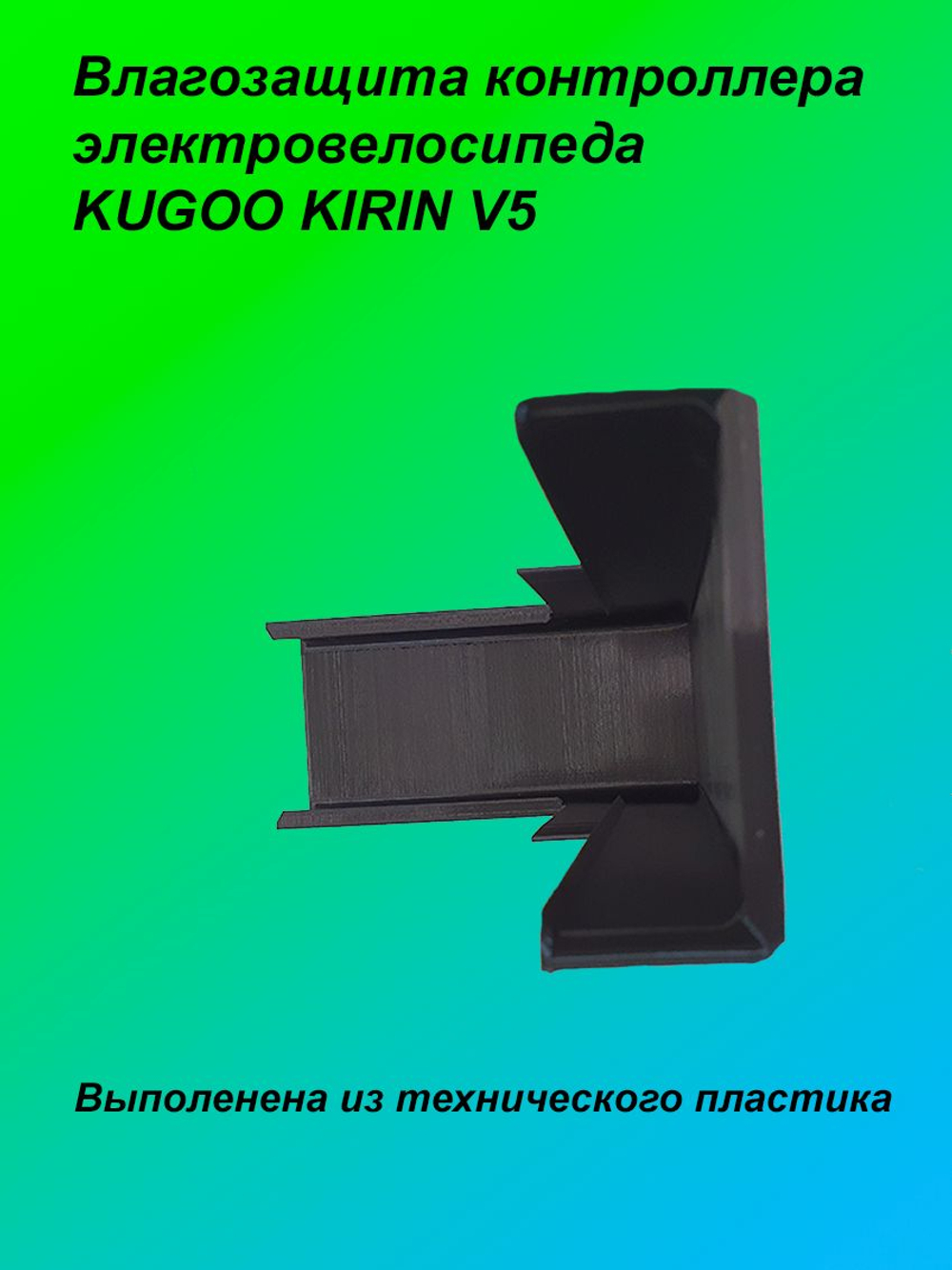 Влагозащита контроллера электровелосипеда KUGOO KIRIN V5
