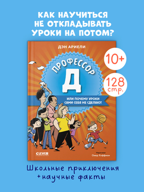 Всё под контролем. Профессор Д, или Почему уроки сами себя не сделают