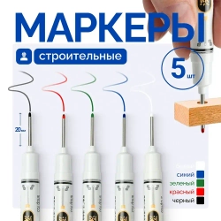 Маркер строительный, тонкий, разметочный с длинным наконечником 5 шт черный, красный, зеленый, синий, белый