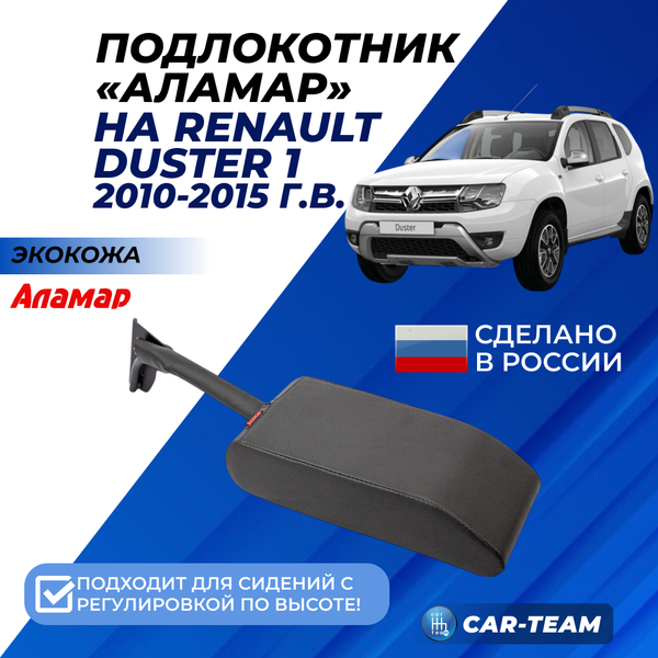 Подлокотник Renault Duster 1 2010-2115г.в. из экокожи (к сиденьям с подушкой безопасности, с регулировкой сидений по высоте) "Аламар"