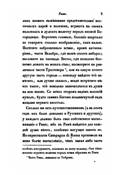 Путевые записки, веденные во время пребывания на Ионических островах, в Греции, Малой Азии и Турции в 1835 году. Часть 1 | В. Давыдов