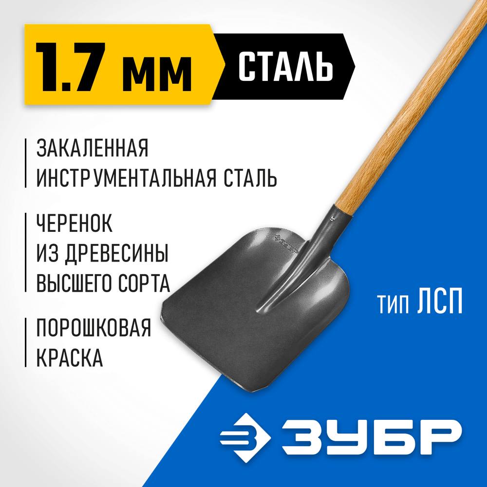 ЗУБР Фаворит, 145 см, деревянный лакированный черенок в/с, совковая лопата, тип ЛСП, закаленное полотно, Профессионал (4-39521)