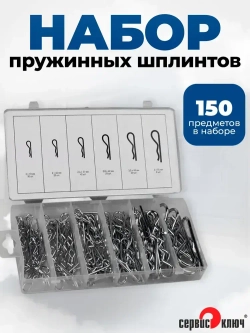 Набор пружинных шплинтов 150 предметов, Сервис Ключ