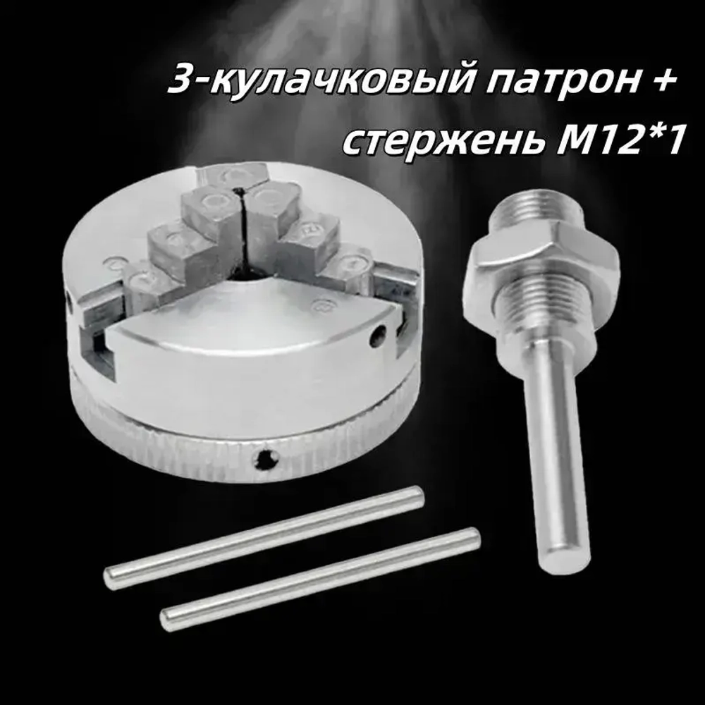 3-х кулачковый ручной зажим цинкового для токарного станка Самоцентрирующийся мини-сверлильный патрон