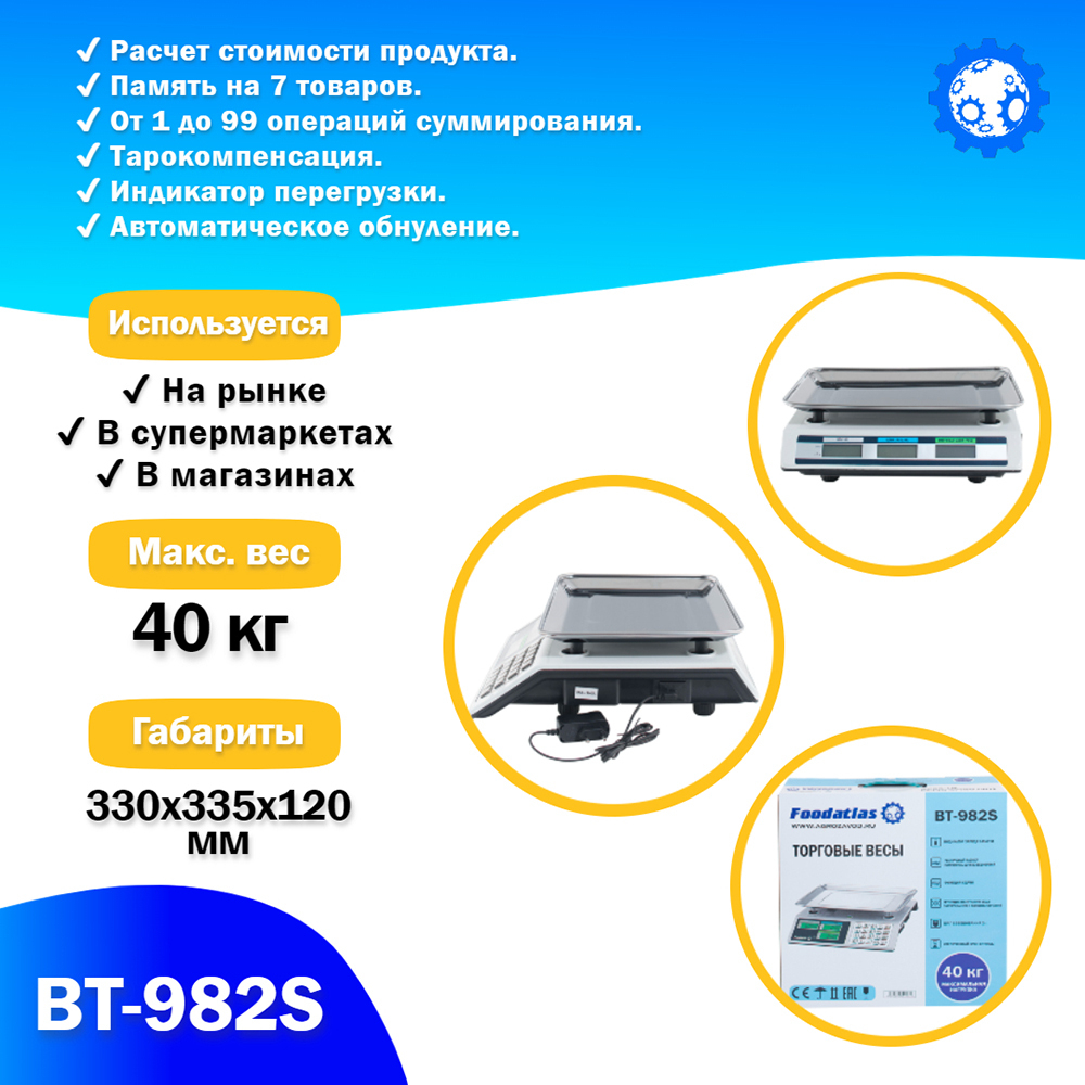 Весы торговые Foodatlas 40кг/2гр ВТ-982S