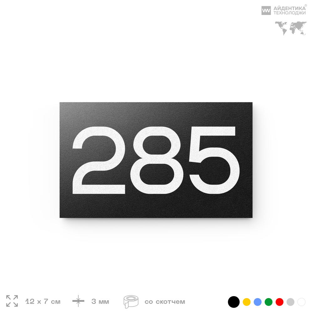 Номер на дверь 285, табличка на дверь для офиса, квартиры, кабинета, аудитории, склада, черная 120х70 мм, Айдентика Технолоджи