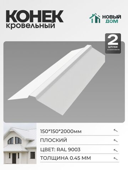 Конек кровельный, плоский 150*150*2000мм, Комплект 2шт, RAL9003, 0,45мм