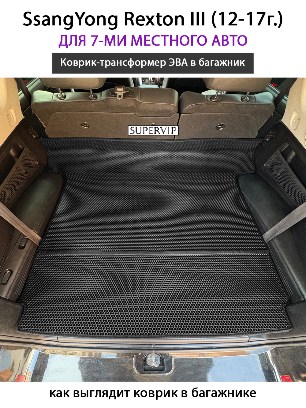 Коврик-трансформер ЭВА в багажник авто для SsangYong Rexton III (12-17г.) для 7-ми местного авто